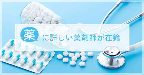 薬に詳しい薬剤師が在籍