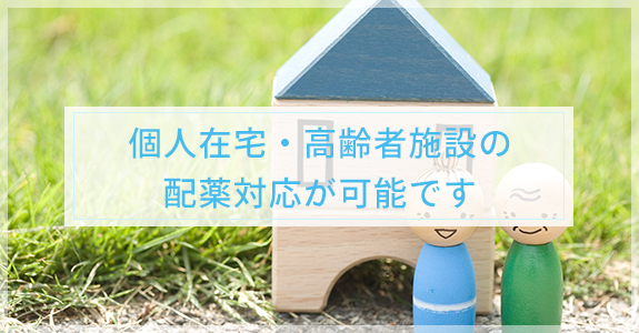 個人在宅・高齢者施設の配薬対応が可能です